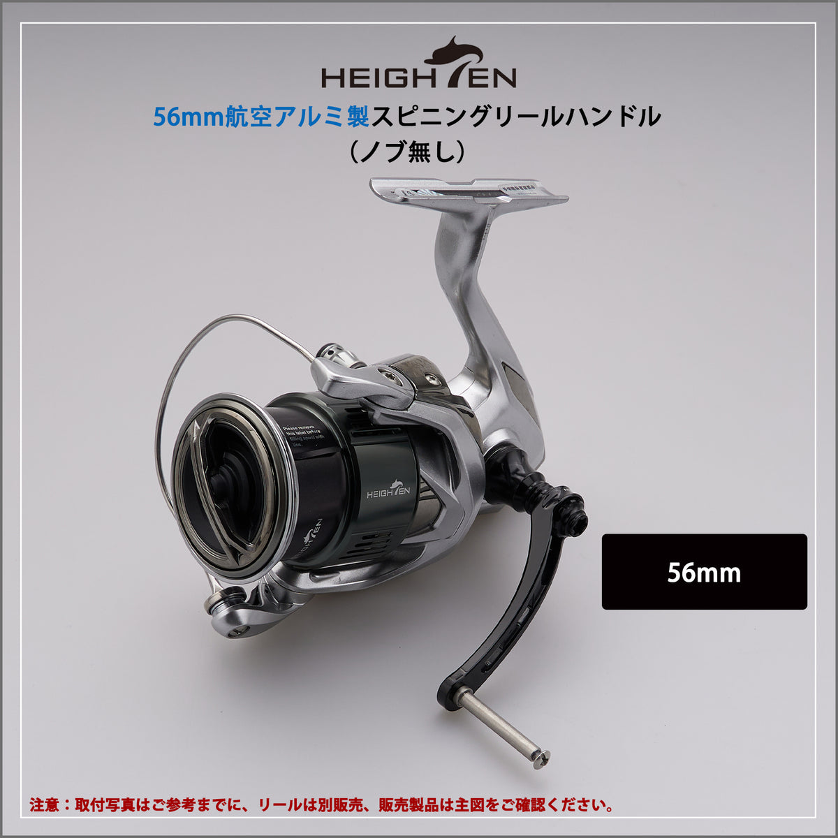 HEIGHTEN 56mm リール ハンドル(ノブ無し) ネジ込み式