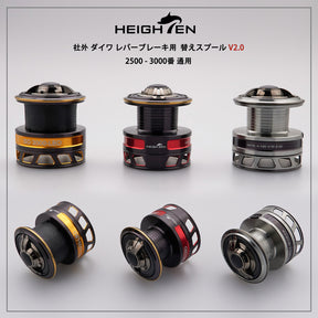 HEIGHTEN リール スプール DAIWA ダイワ レバーブレーキ スピニングリール V2.0 替えスプール 2500 3000番 通用 トーナメント 型