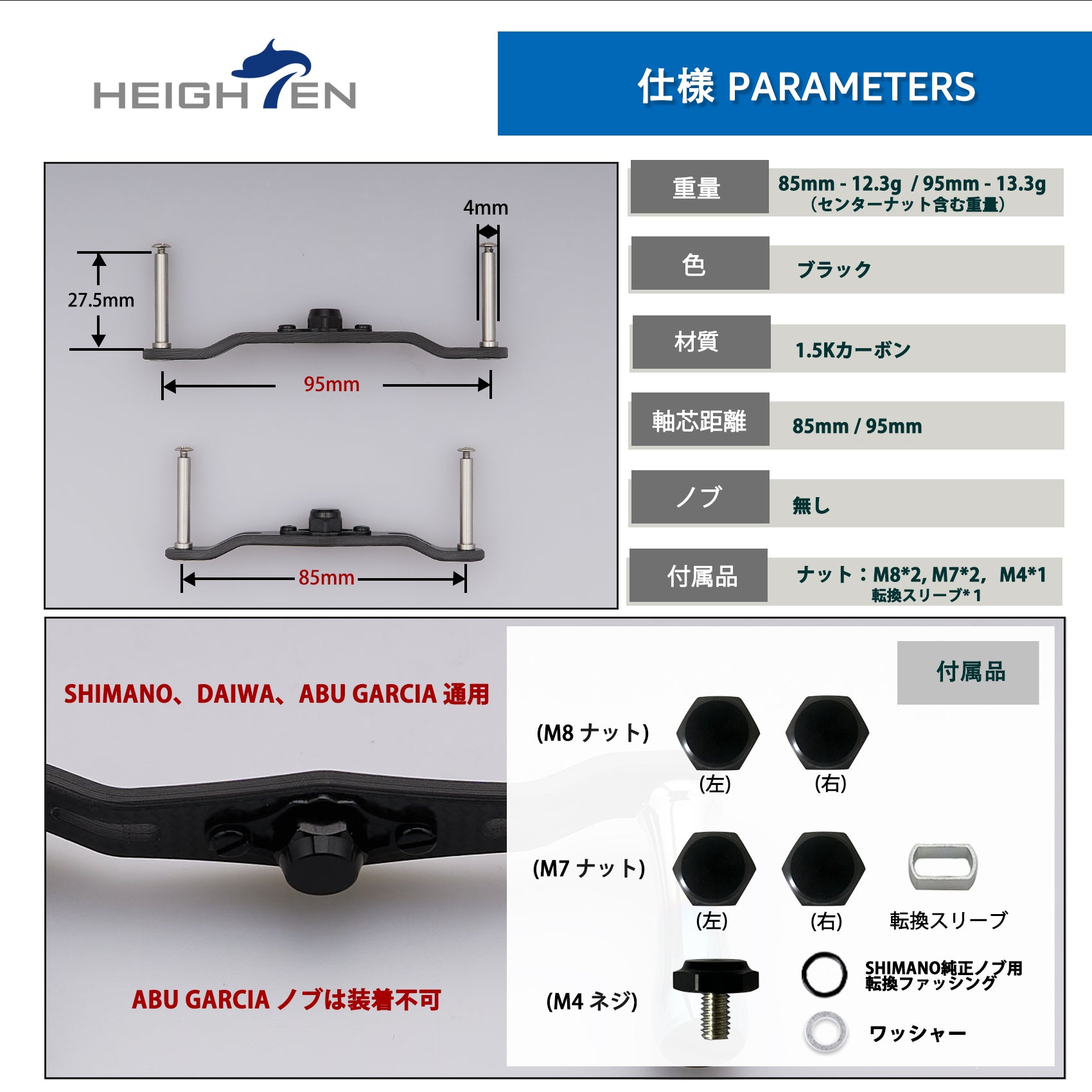 HEIGHTEN V2.0 85/95mm リール ハンドル (ノブ無し) 1.5K炭素布