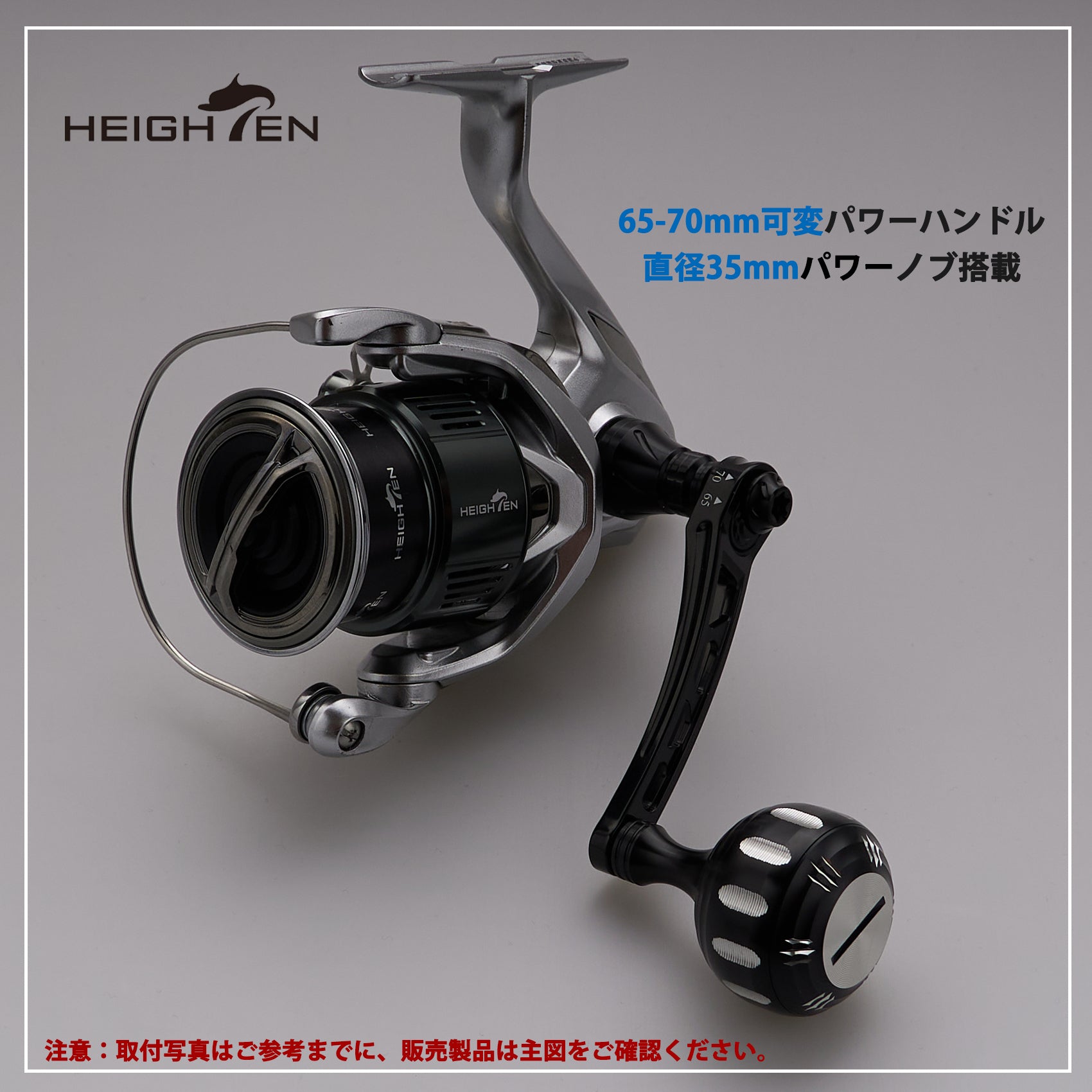 HEIGHTEN 65-70mm可変 リール ハンドル 35mm ノブ搭載 シマノ ダイワ 通用 スピニングリール 用