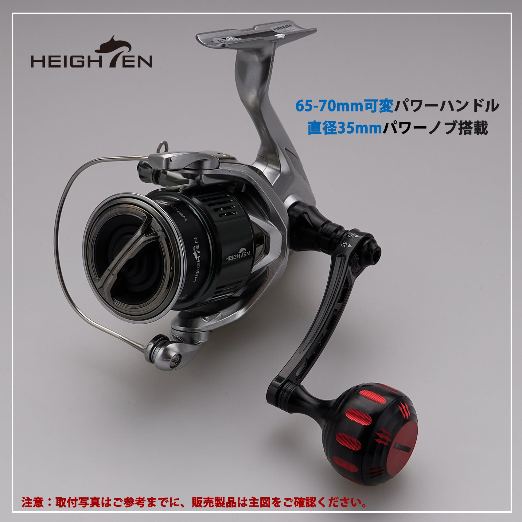 HEIGHTEN 65-70mm可変 リール ハンドル 35mm ノブ搭載 シマノ ダイワ 通用 スピニングリール 用