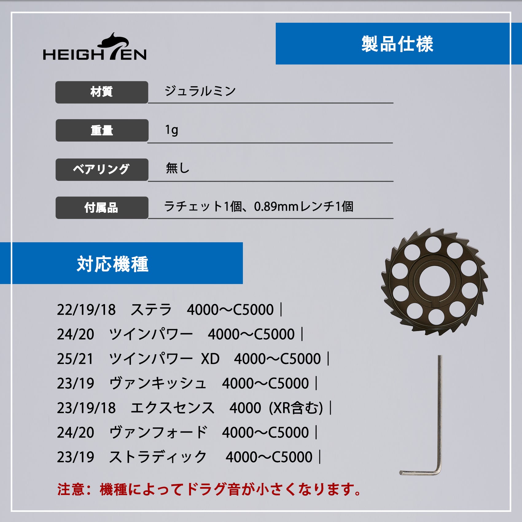 HEIGHTEN ドラグ音出し ラチェット シマノ (Shimano) スピニング