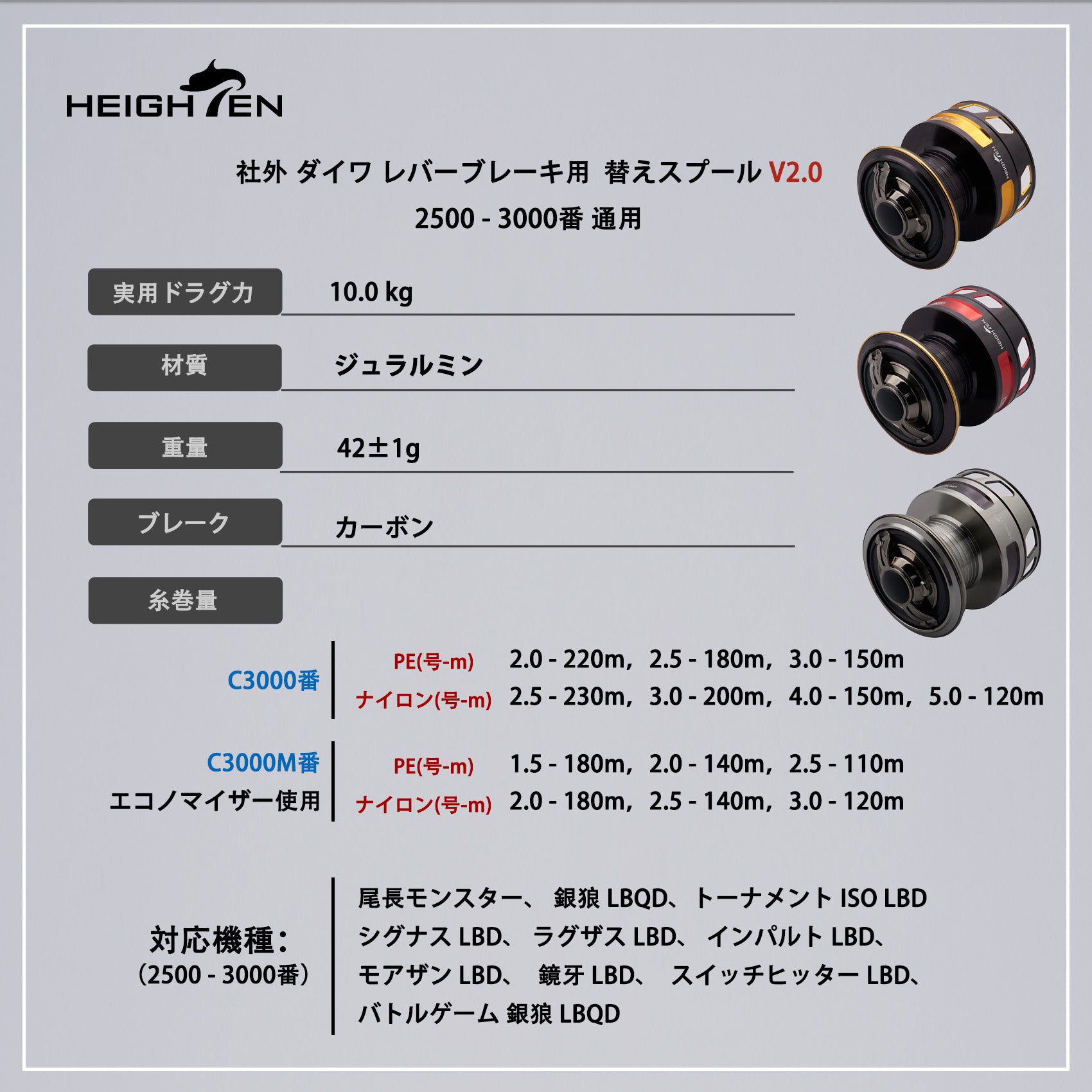 HEIGHTEN リール スプール DAIWA ダイワ レバーブレーキ スピニングリール V2.0 替えスプール 2500 3000番 通用 トーナメント 型