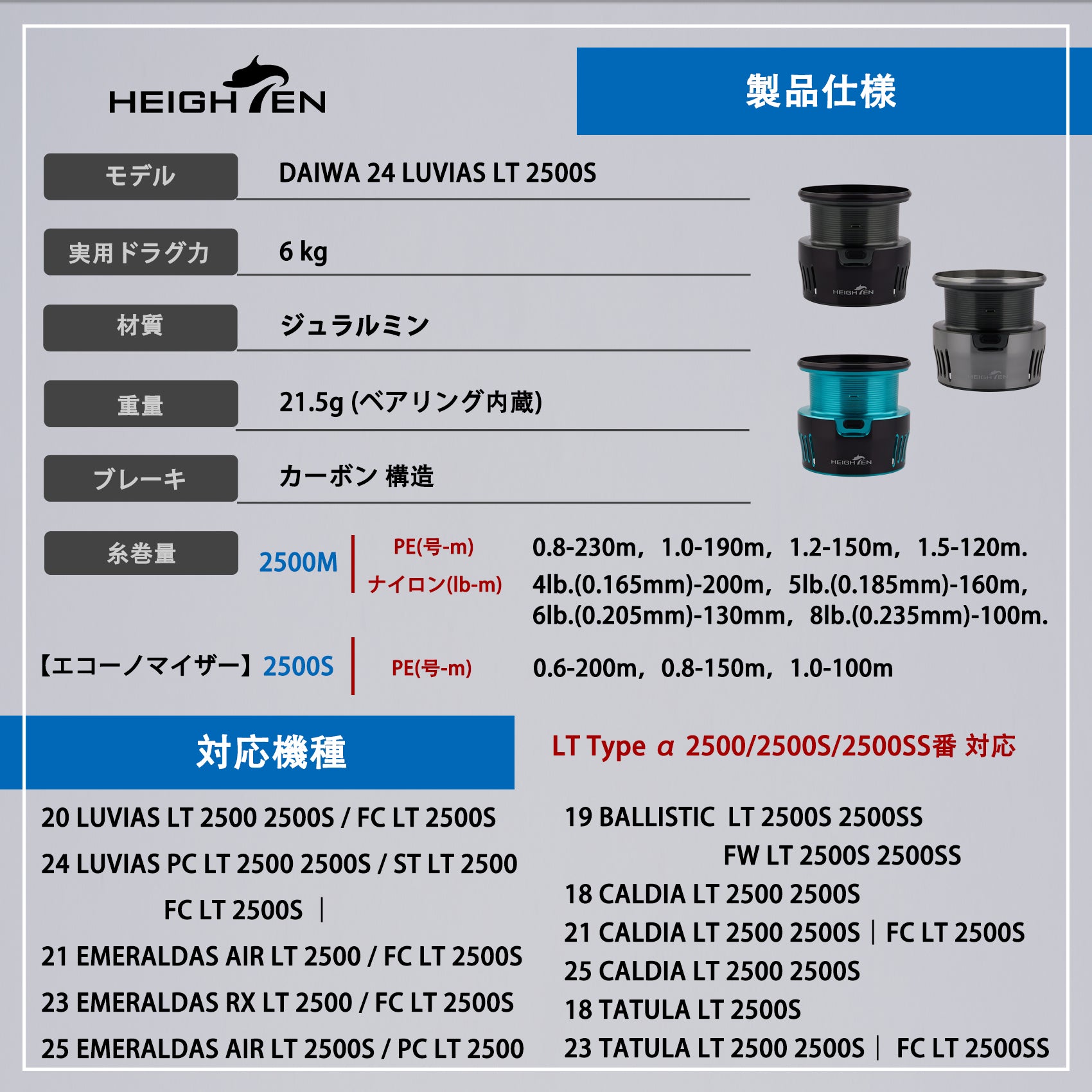 HEIGHTEN リール スプール ダイワ (DAIWA) LT Type α 2500M 替えスプール 2500 / 2500S / 2500SS 対応 19 BALLISTIC / 18 21 25 CALDIA / 21 23 25 EMERALDAS / 20 24 LUVIAS / 18 23 TATULA 対応