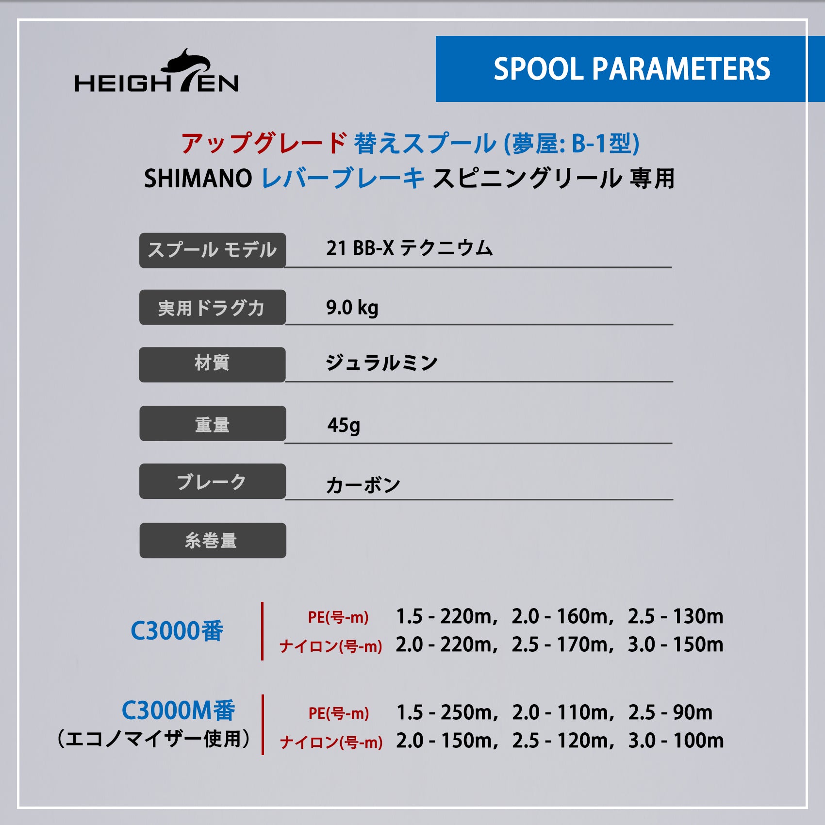 HEIGHTEN リール スプール シマノ レバーブレーキ スピニング