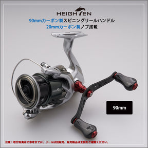 HEIGHTEN 90mm リール ハンドル 20mm カーボン ノブ 搭載 シマノ ダイワ 通用 1.5K カーボン製 ハンドル スピニングリール用 Gourd Series