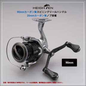 HEIGHTEN 90mm リール ハンドル 20mm カーボン ノブ 搭載 シマノ ダイワ 通用 1.5K カーボン製 ハンドル スピニングリール用 Gourd Series