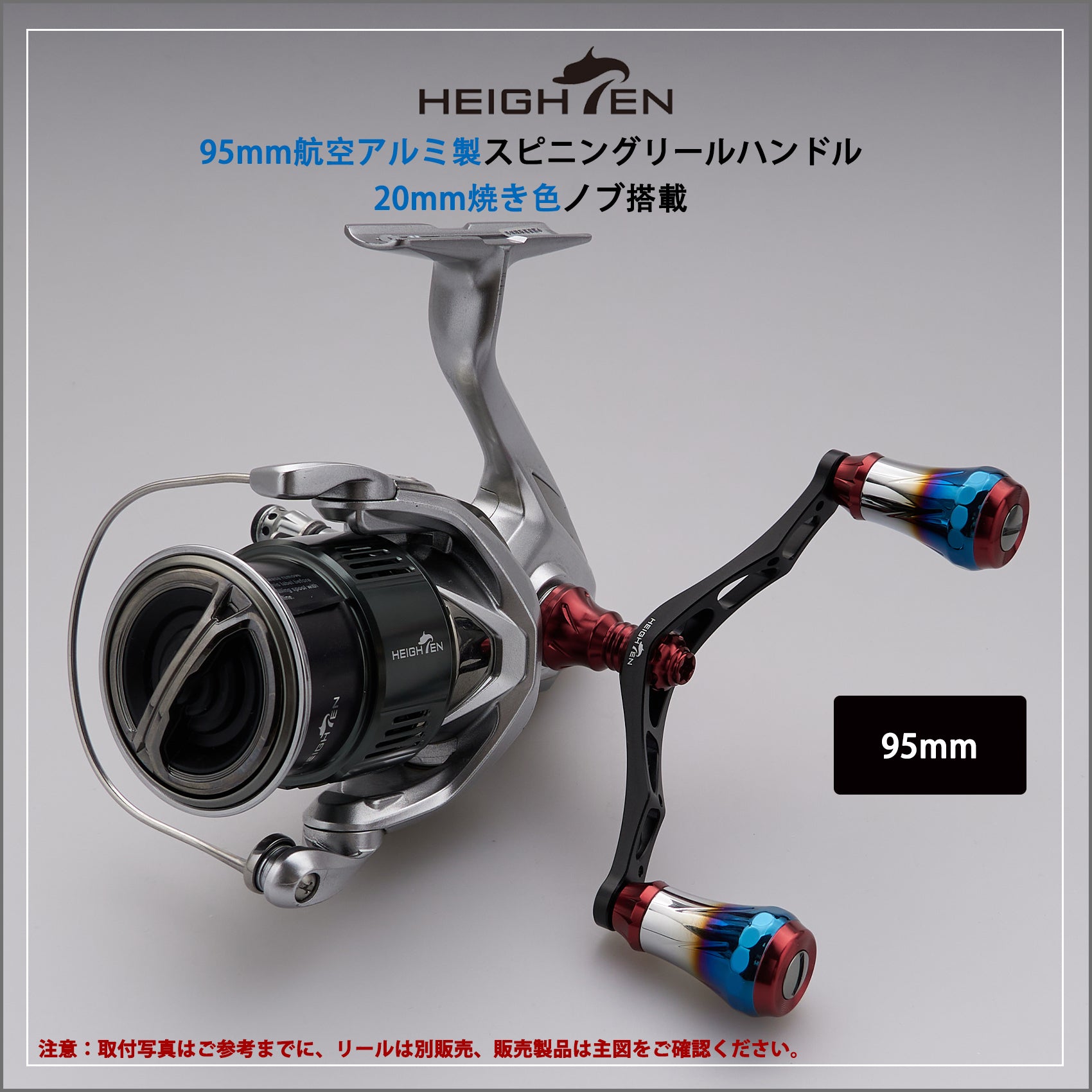 HEIGHTEN V2.0 95mm リール ハンドル 20mm ハンドルノブ 搭載