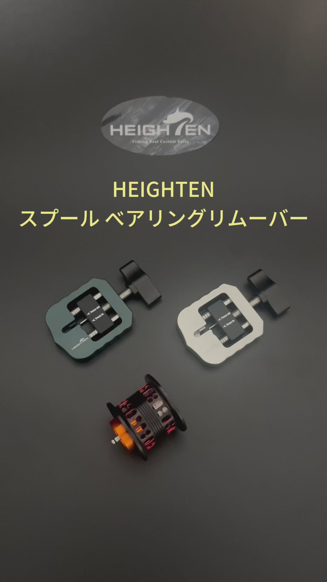 HEIGHTEN スプールベアリングリムーバー スプールBBリムーバー シマノ ダイワ アブ ベイトリール 用