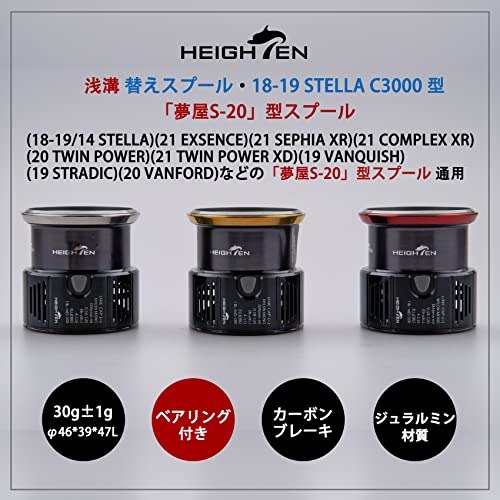 HEIGHTEN リール スプール 浅溝 夢屋S-20型 替えスプール