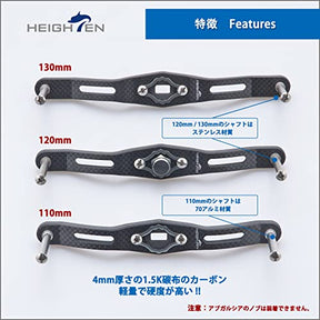 HEIGHTEN 130/120/110mm リール ハンドル (ノブ無し)